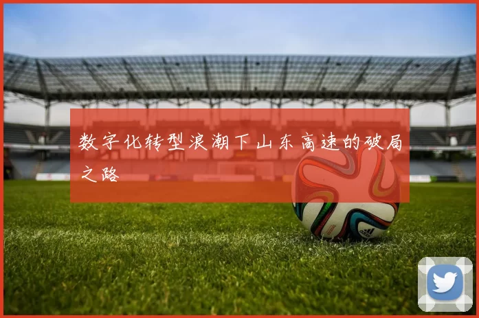 数字化转型浪潮下山东高速的破局之路