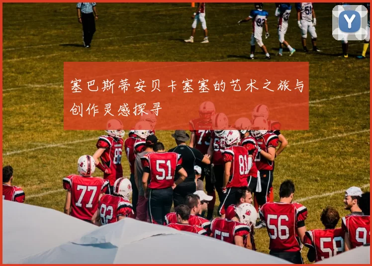 塞巴斯蒂安贝卡塞塞的艺术之旅与创作灵感探寻