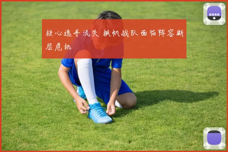 核心选手流失 枫帆战队面临阵容断层危机