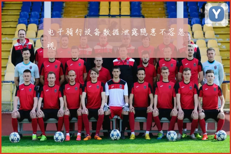 电子骑行设备数据泄露隐患不容忽视