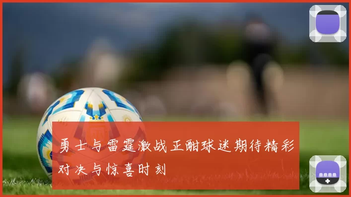勇士与雷霆激战正酣球迷期待精彩对决与惊喜时刻