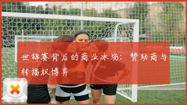 世锦赛背后的商业冰场：赞助商与转播权博弈