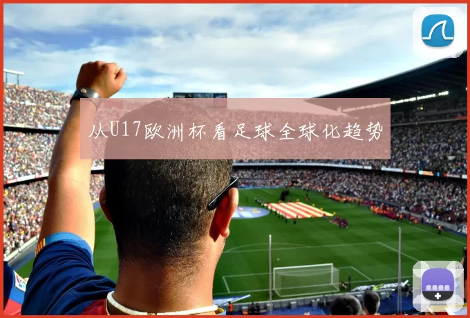 从U17欧洲杯看足球全球化趋势