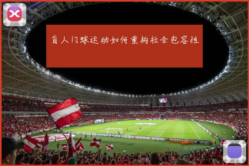 盲人门球运动如何重构社会包容性
