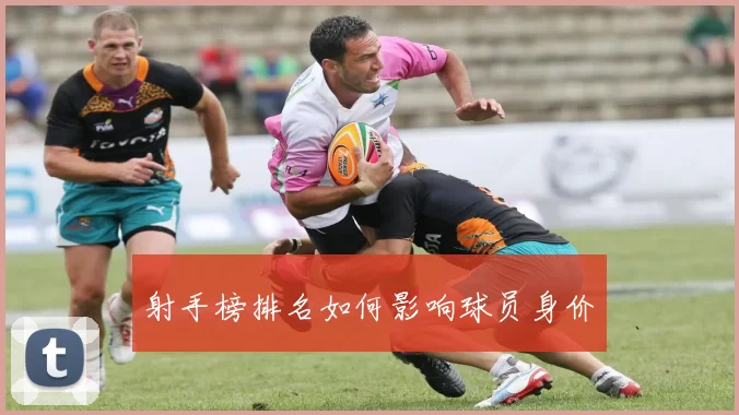 射手榜排名如何影响球员身价