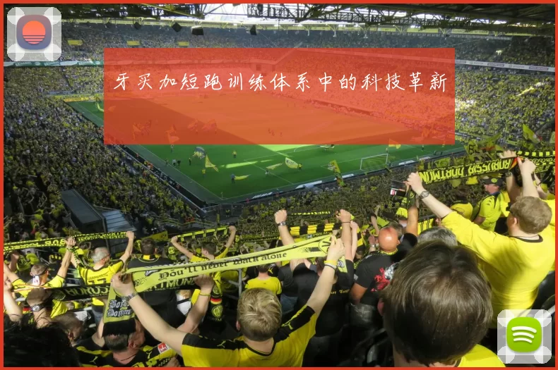 牙买加短跑训练体系中的科技革新