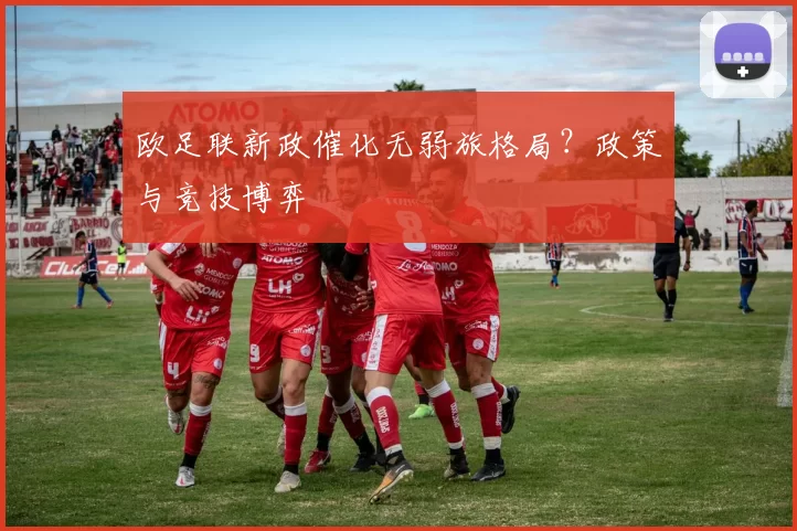 欧足联新政催化无弱旅格局？政策与竞技博弈