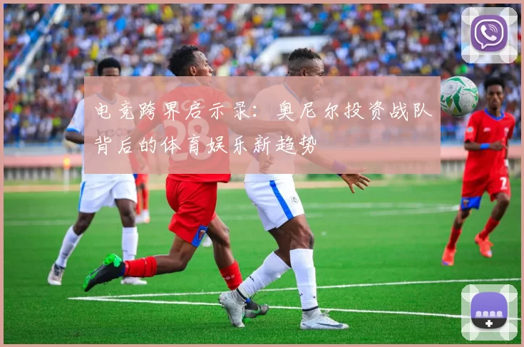 电竞跨界启示录：奥尼尔投资战队背后的体育娱乐新趋势