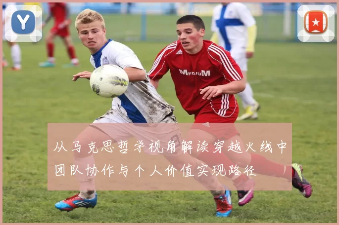 从马克思哲学视角解读穿越火线中团队协作与个人价值实现路径