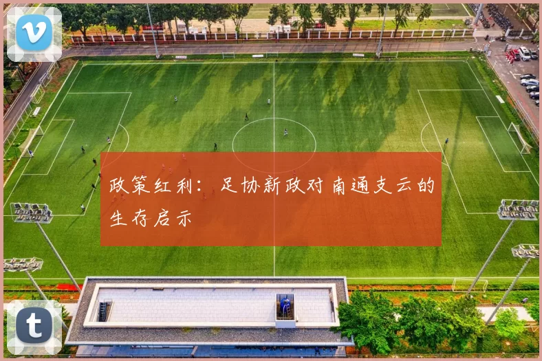 政策红利：足协新政对南通支云的生存启示