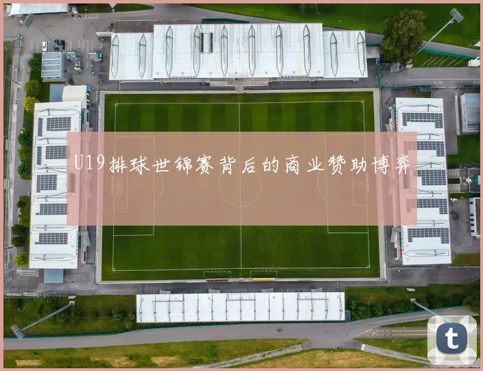 U19排球世锦赛背后的商业赞助博弈