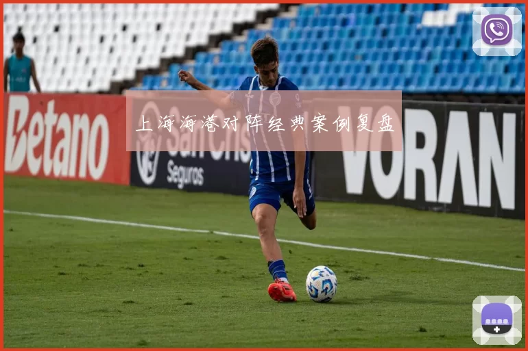 上海海港对阵经典案例复盘