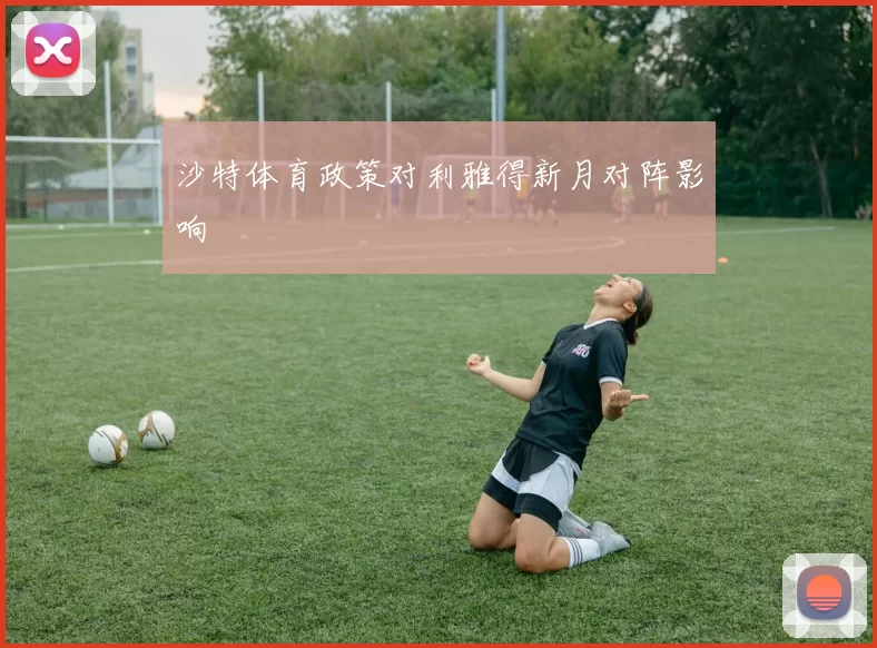 沙特体育政策对利雅得新月对阵影响
