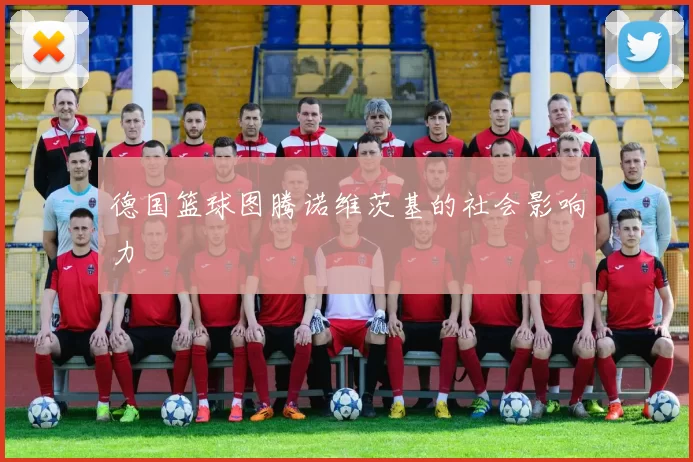 德国篮球图腾诺维茨基的社会影响力
