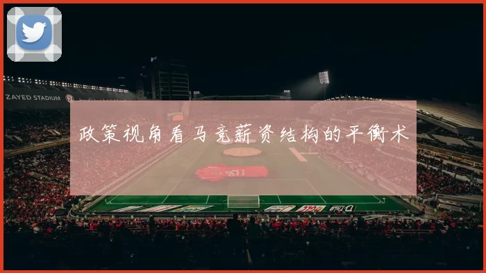 政策视角看马竞薪资结构的平衡术