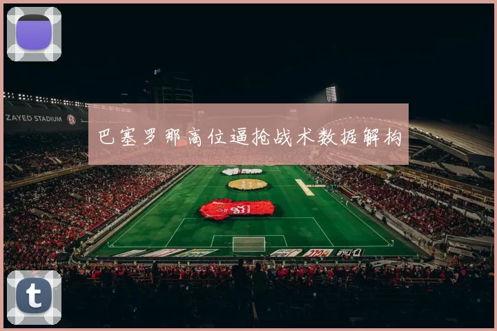巴塞罗那高位逼抢战术数据解构